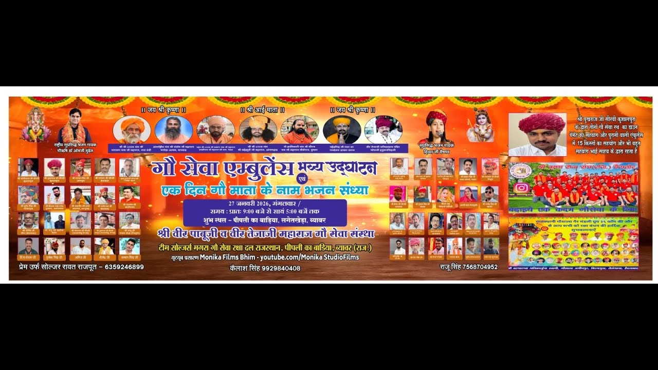 Live🔴  लाईव गो सेवा एंबुलेंस भव्य पीपली का बाड़िया ओम जी मुंडेल  दिव्या वैष्णव