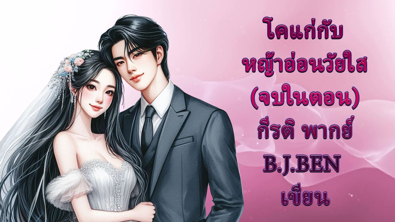 (นิยายเสียงจบในตอน) โคแก่กับหญ้าอ่อนวัยใส l กีรติ พากย์ l B.J.BEN #audiobook