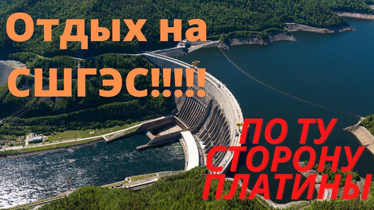 🔥СШГЭС...Водохранилище....💧. По ту сторону платины.......