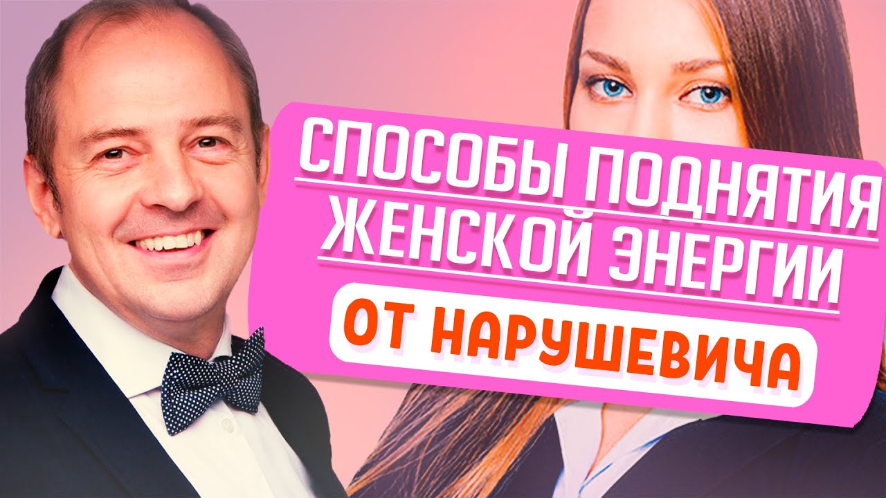 Как женщине зарядиться? Поднятие женской энергии от НАРУШЕВИЧА