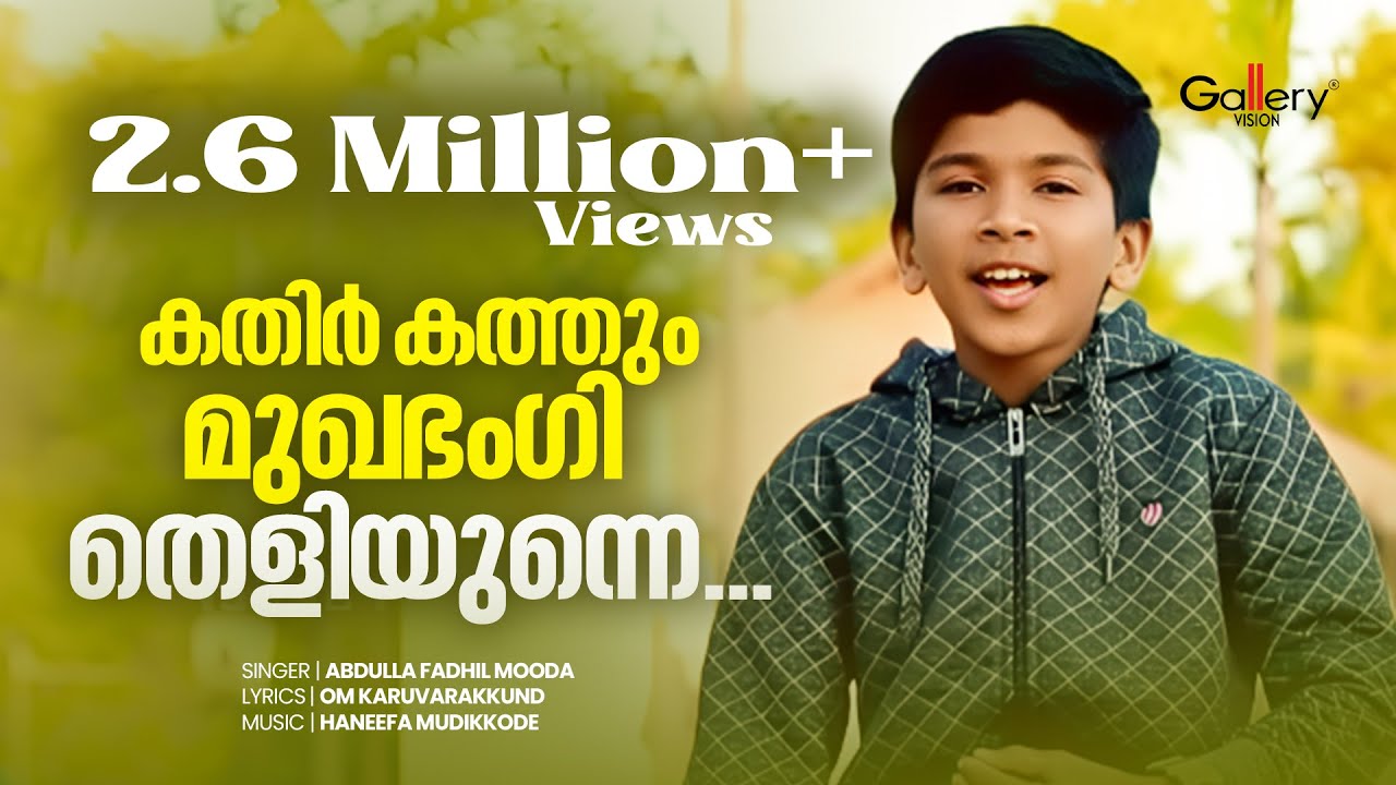 ഈ കുട്ടി പാടി തകർത്തു|Kathirkathum| Abdulla Fadhil Moodal | OM | Sharafudheen | Haneeefa Mudikkode