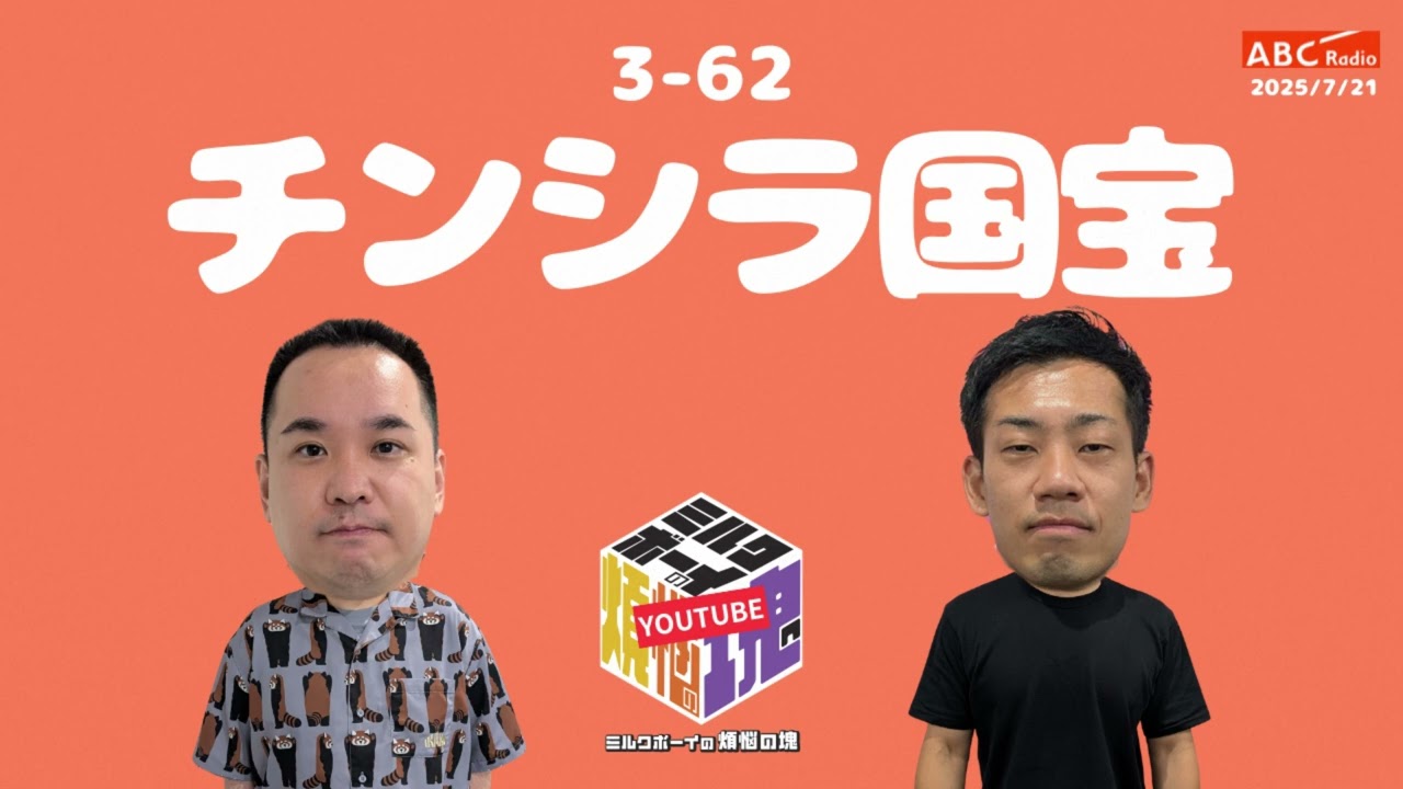 【3－62】『チンシラ国宝』(ABCラジオ公式「ミルクボーイの煩悩の塊」)【2025年7月21日OA】