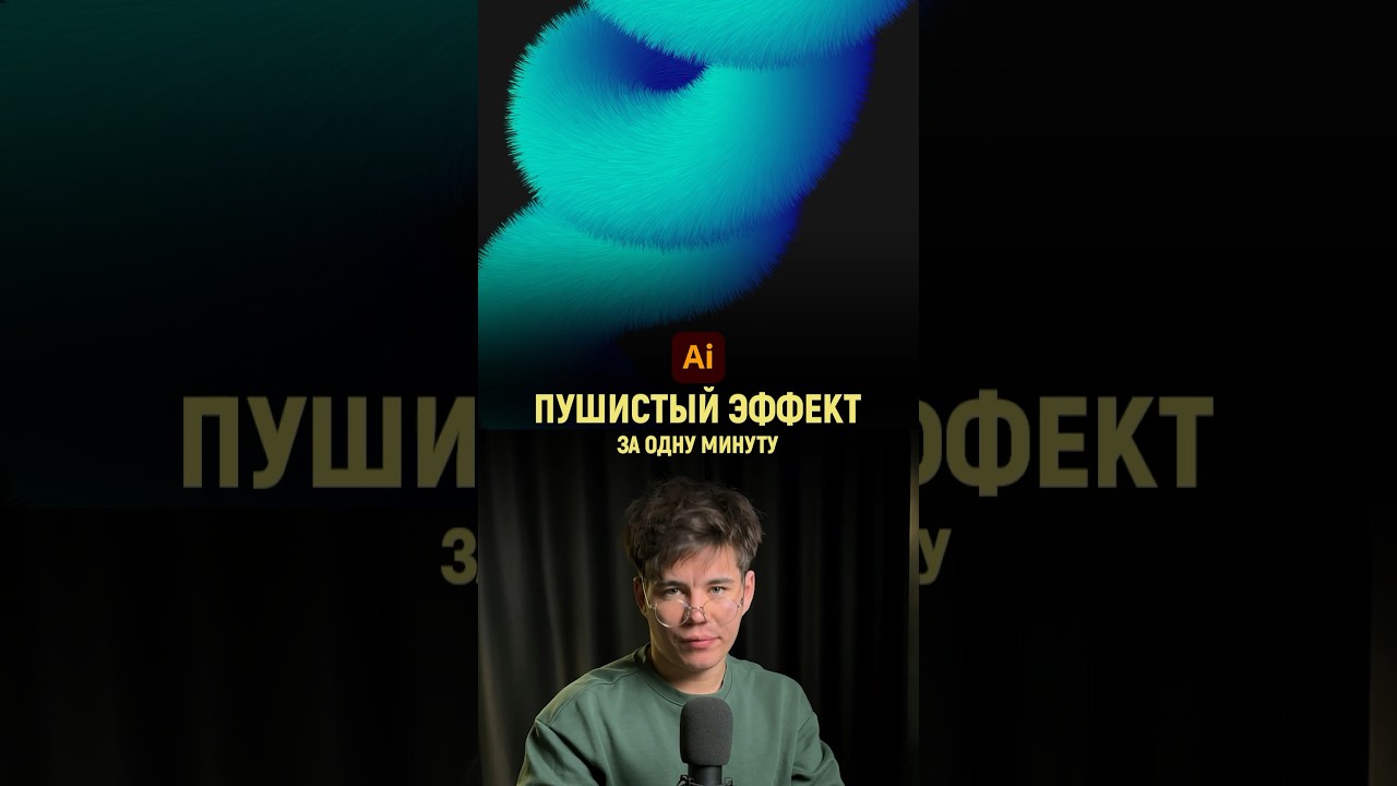 Пушистые абстрактные линии в иллюстраторе | illustrator