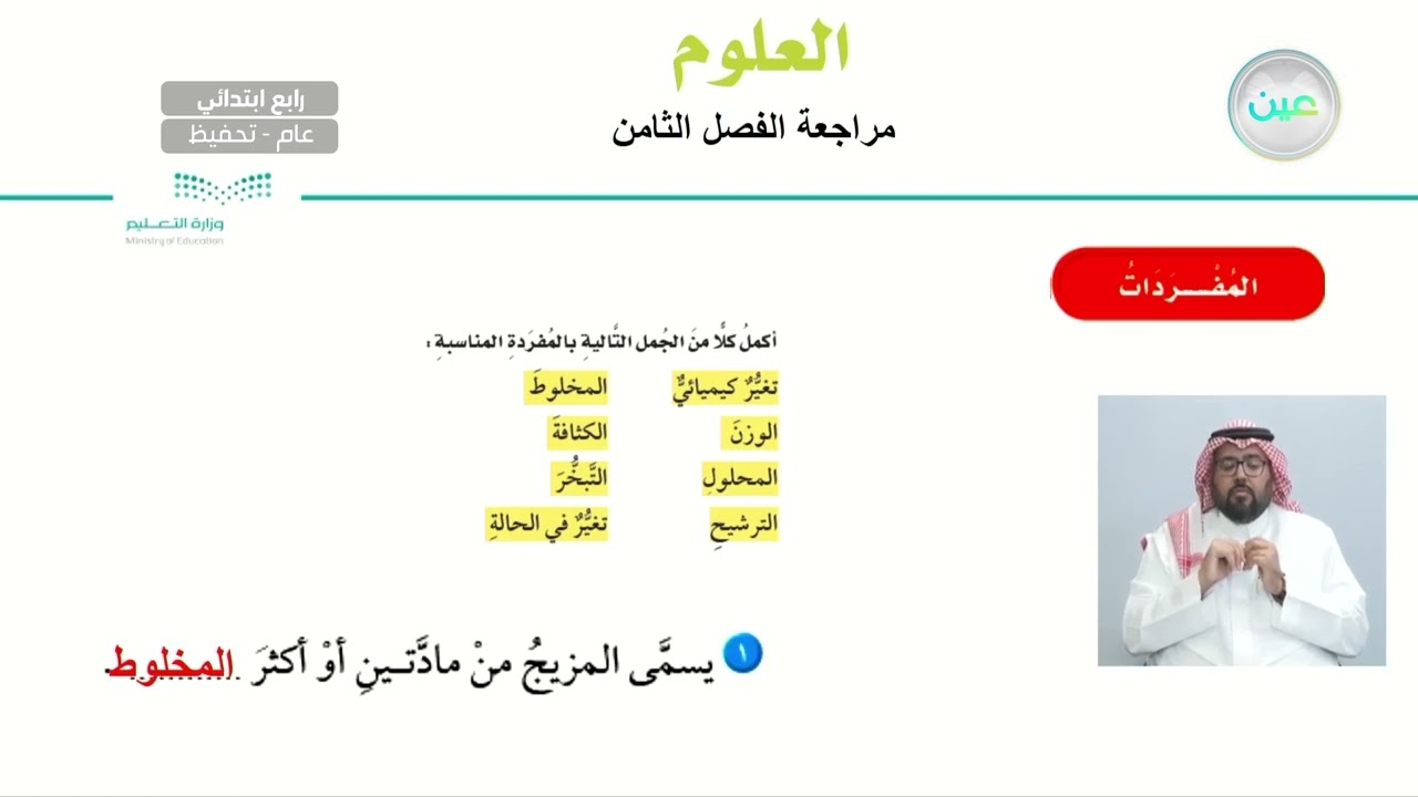 مراجعة الفصل الثامن - العلوم - رابع ابتدائي