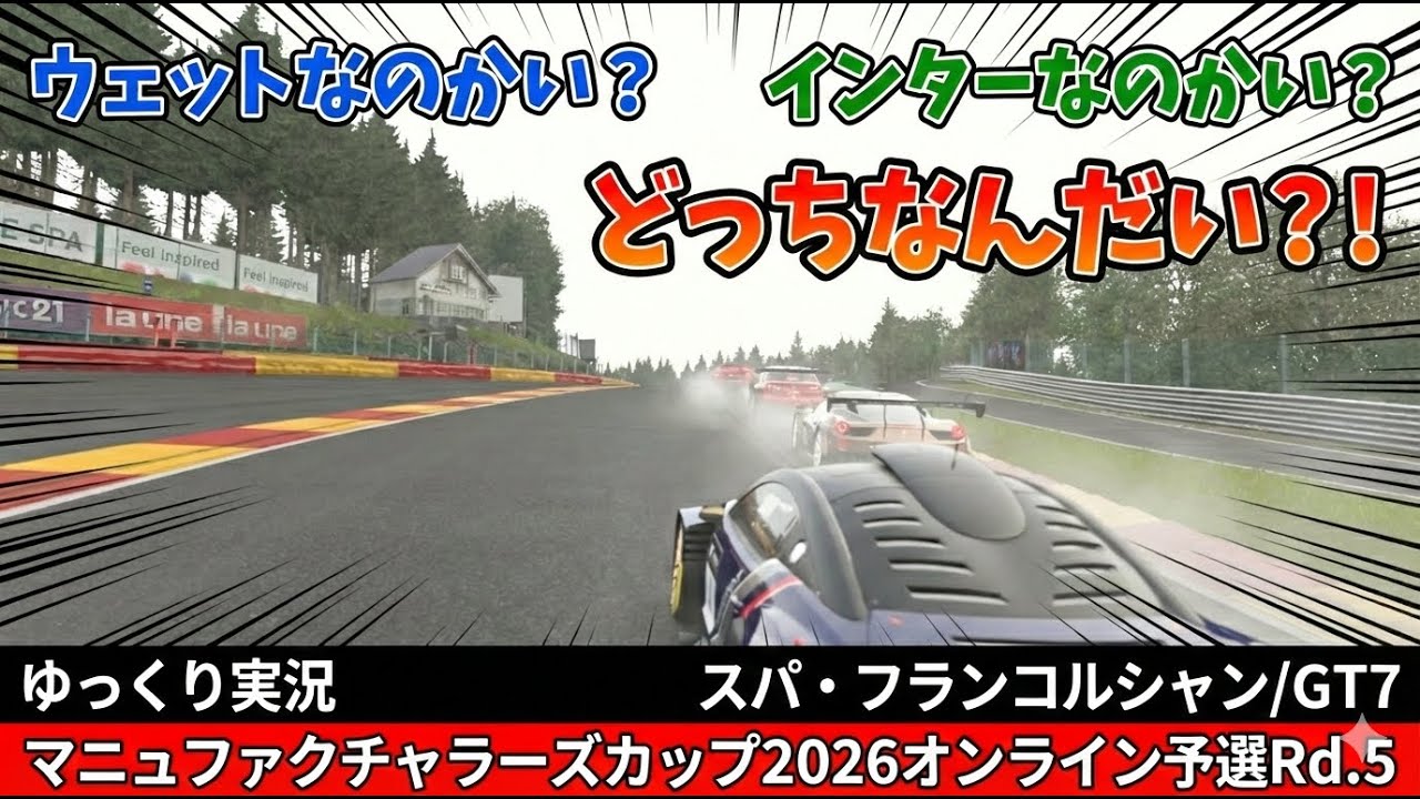 【GT7】タイヤはどっちが正解？マニュファクチャラーズカップ2026オンライン予選Rd.5【ゆっくり実況】