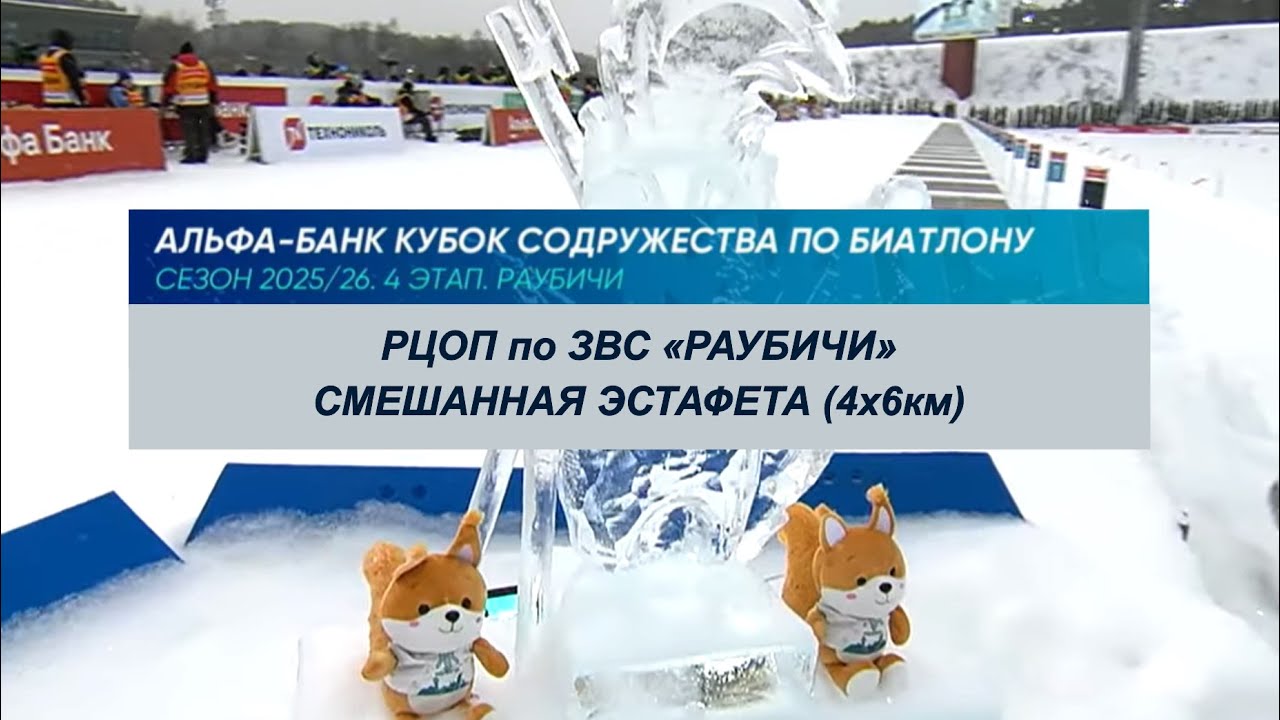 АЛЬФА-БАНК КУБОК СОДРУЖЕСТВА ПО БИАТЛОНУ, 4 ЭТАП, СМЕШАННАЯ ЭСТАФЕТА (4х6км)