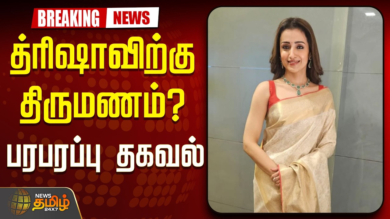🔴LIVE:  த்ரிஷாவிற்கு திருமணம்? பரபரப்பு தகவல் | Trisha Krishnan | Actress Trisha | Instagram Viral