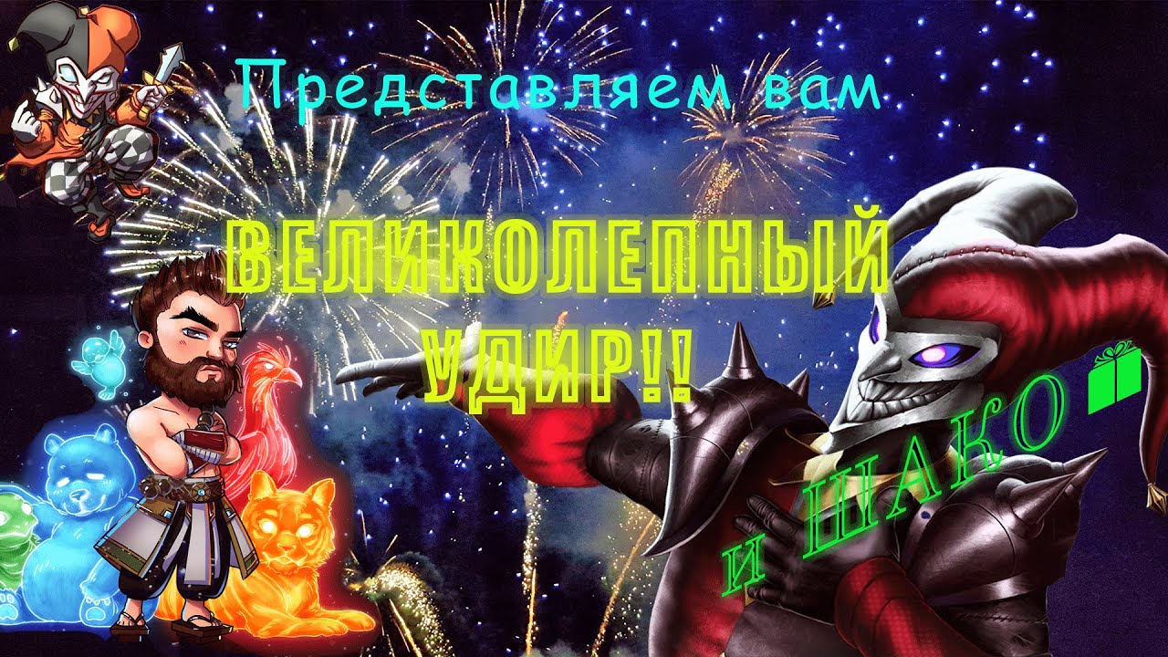 Шако и Удир, топер и лесник, ад и ап. League af Legends.