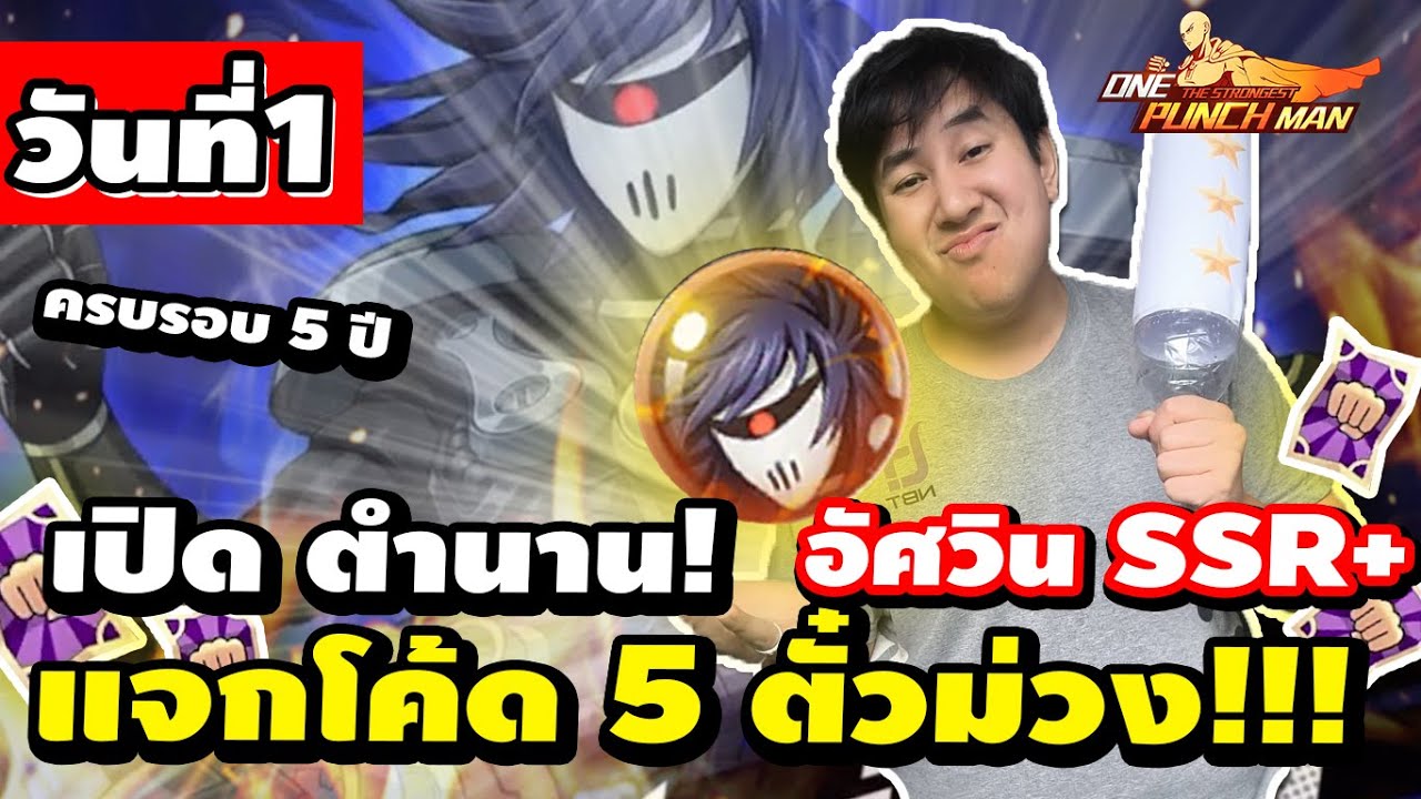วันที่1 แจกโค้ด!!!! SVใหม่ แจกเยอะ 9 ตั๋วม่วง SSR+ ต้องเข้าละ One Punch Man : The Strongest SV.646