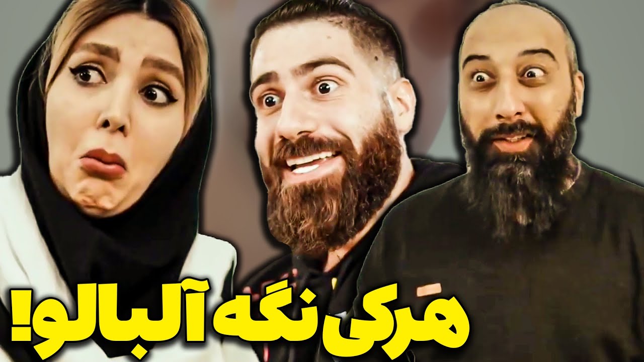 هر کی نگه آلبالو🤣