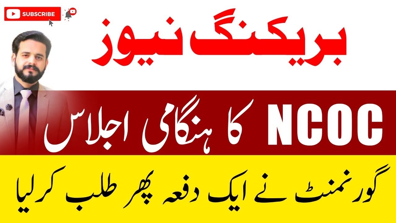 NCOC MEETING 17th JANUARY 2022 BY SHAFAQAT MEHMOOD|SIR M AHMAD NAZEER