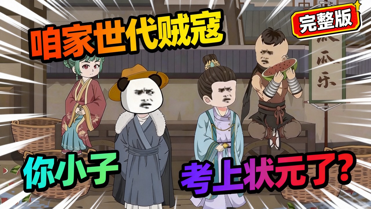 【一口气看完】穿越成黑风寨寨主儿子，亲爹是通缉犯，亲娘是江湖女魔头，爷爷造反未遂，奶奶是前朝复国公主！全家满脑子都是推翻朝廷，他却想着科举能洗白全家！#夜一漫谈 #咱家世代贼寇，你小子考上状元了