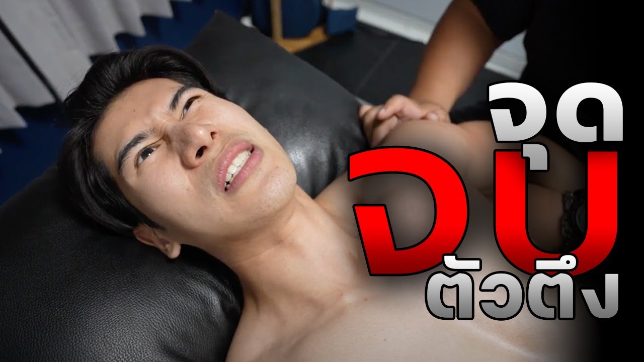 นวดนักกีฬาครั้งแรก | อรรจน์ไปเรื่อย