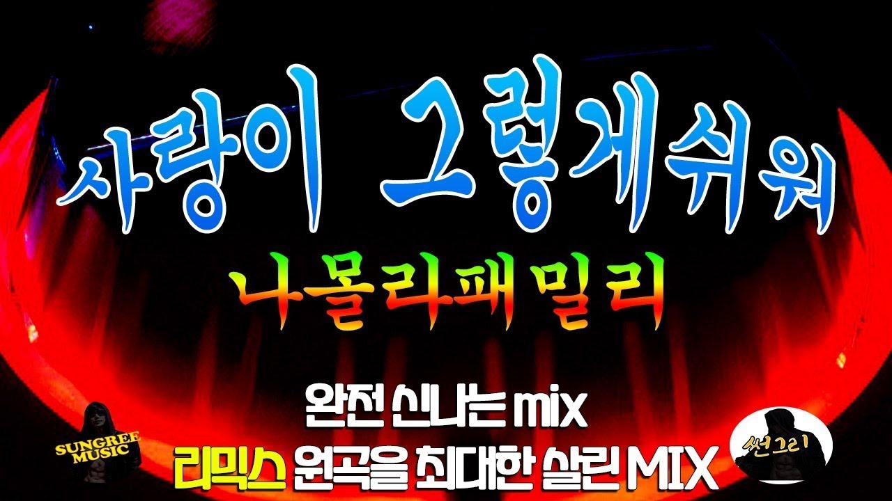 [가사] 나몰라패밀리 - 사랑이 그렇게 쉬워 - Reminx썬그리