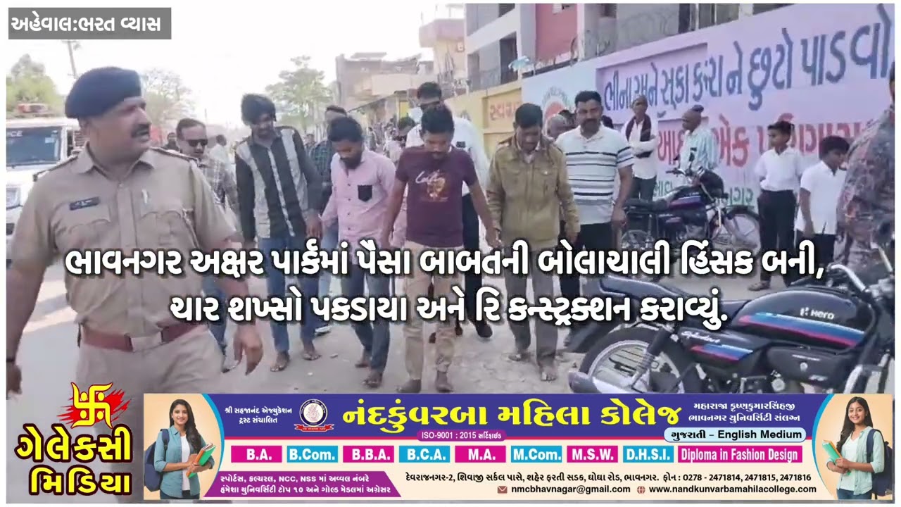 ભાવનગર અક્ષર પાર્કમાં પૈસા બાબતની બોલાચાલી હિંસક બની, ચાર શખ્સો પકડાયા અને રિ કન્સ્ટ્રક્શન કરાવ્યું.