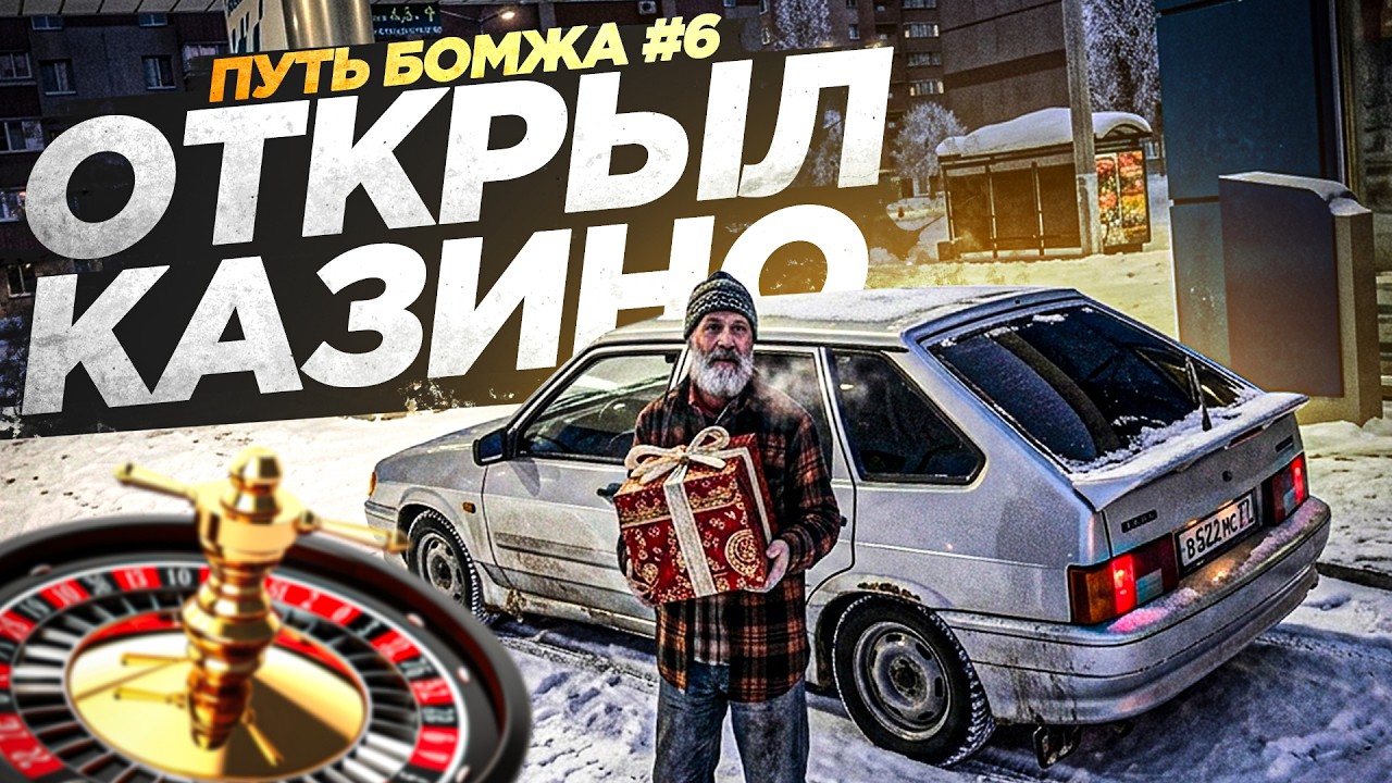 😱 ПУТЬ БОМЖА В МТА ПРОВИНЦИИ #6 ОТКРЫЛ СВОЙ КАЗИНО БИЗНЕС!