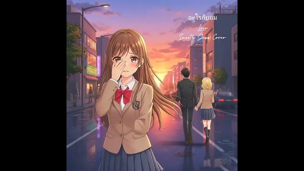 อะไรก็ยอม : Loso (Smooth Jazz Cover Version)