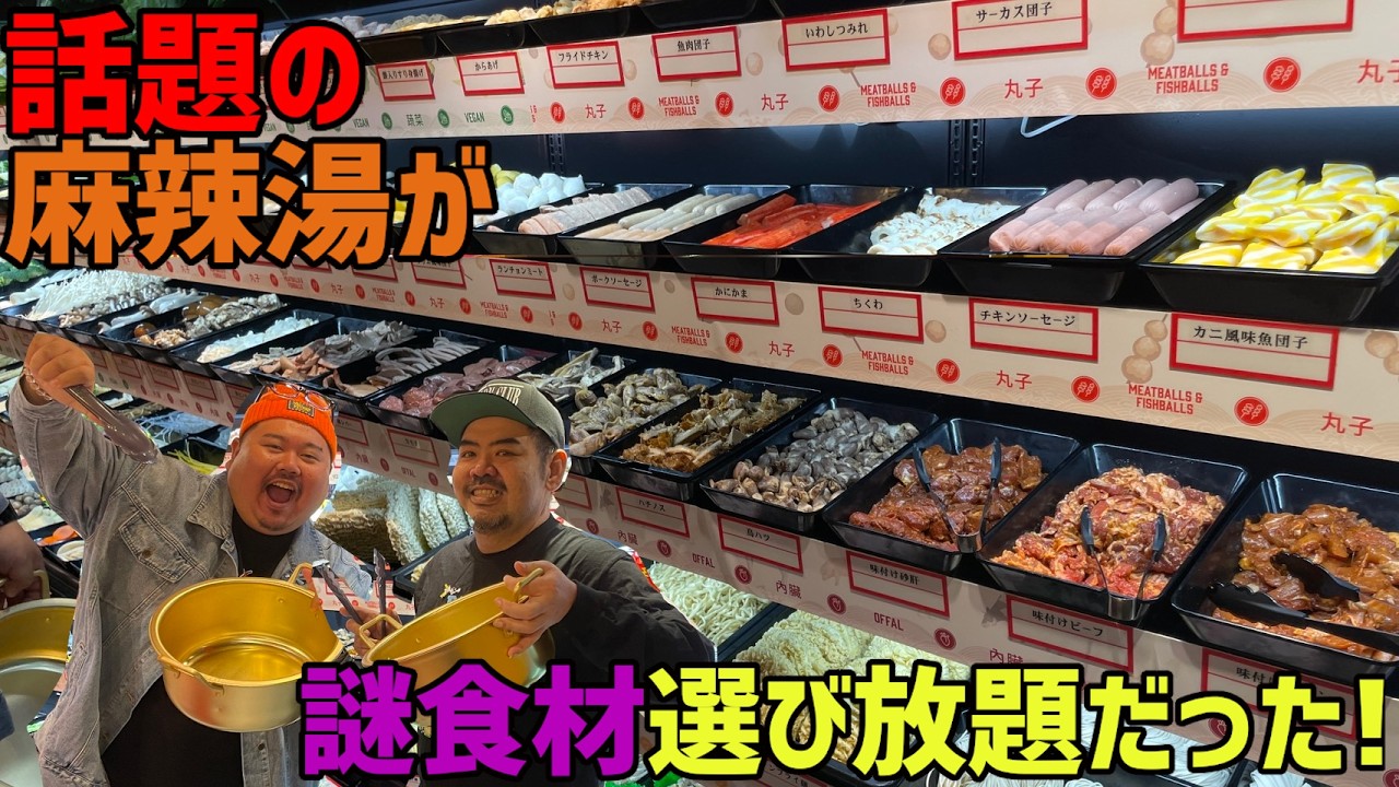 組み合わせは無限大！話題の麻辣湯のお店に行ったら見たことも食べたこともない食材のオンパレードだった！(今だけ半額で食べれる裏ワザもあり！)【沖縄観光/那覇】