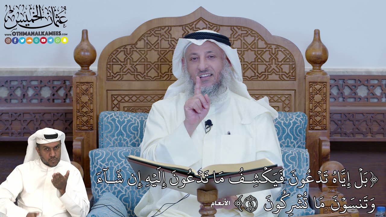 269 -  (بَلۡ إِيَّاهُ تَدۡعُونَ فَيَكۡشِفُ  مَا تَدۡعُونَ إِلَيۡهِ إِن شَآء...) - عثمان الخميس