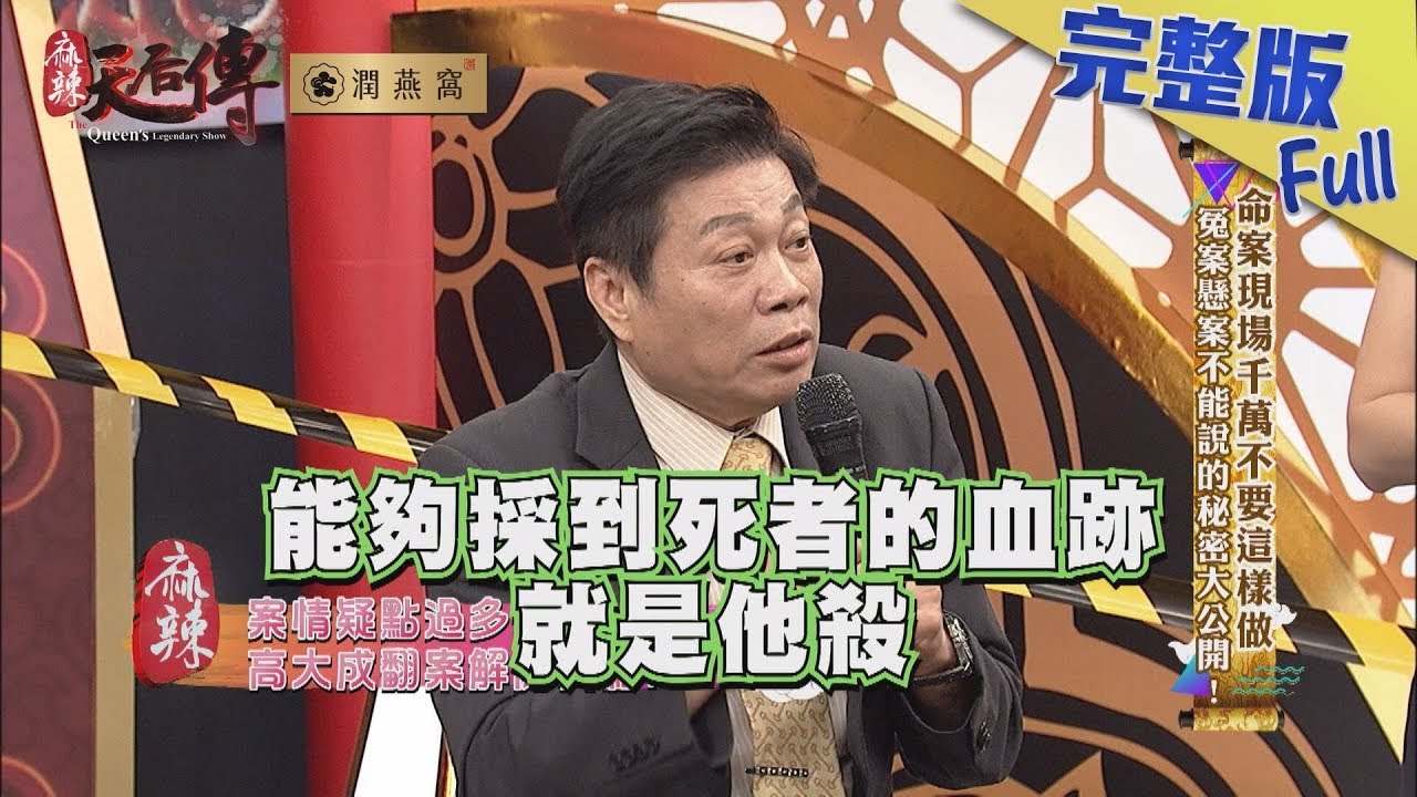 【完整版】命案現場千萬不要這樣做　冤案懸案不能說的秘密大公開！2019.03.20《麻辣天后傳》