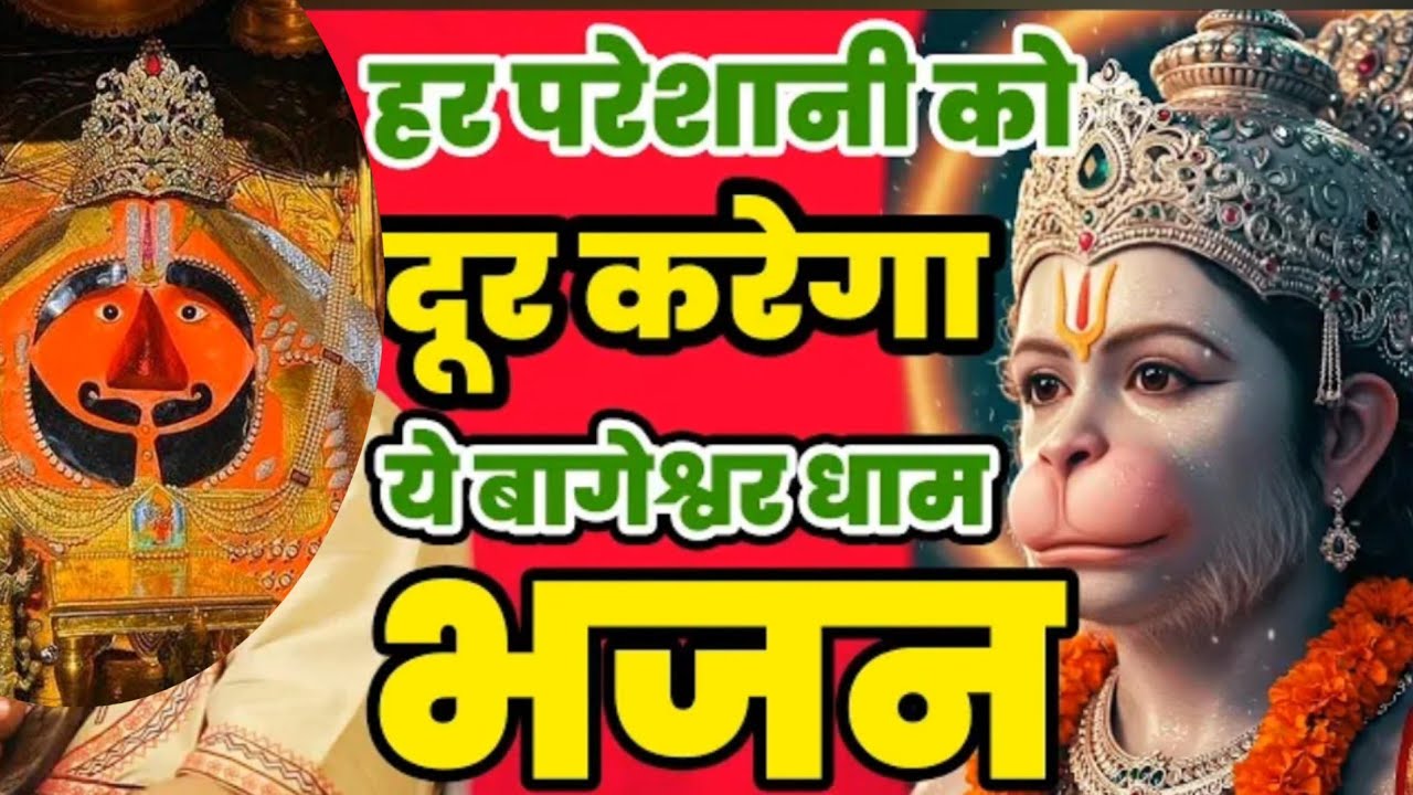 मंगलवार श्री हनुमान चालीसा बागेश्वर धाम बालाजी |Hanuman Chalisa Bageshwar Dham Bhajan Hanuman Bhajan