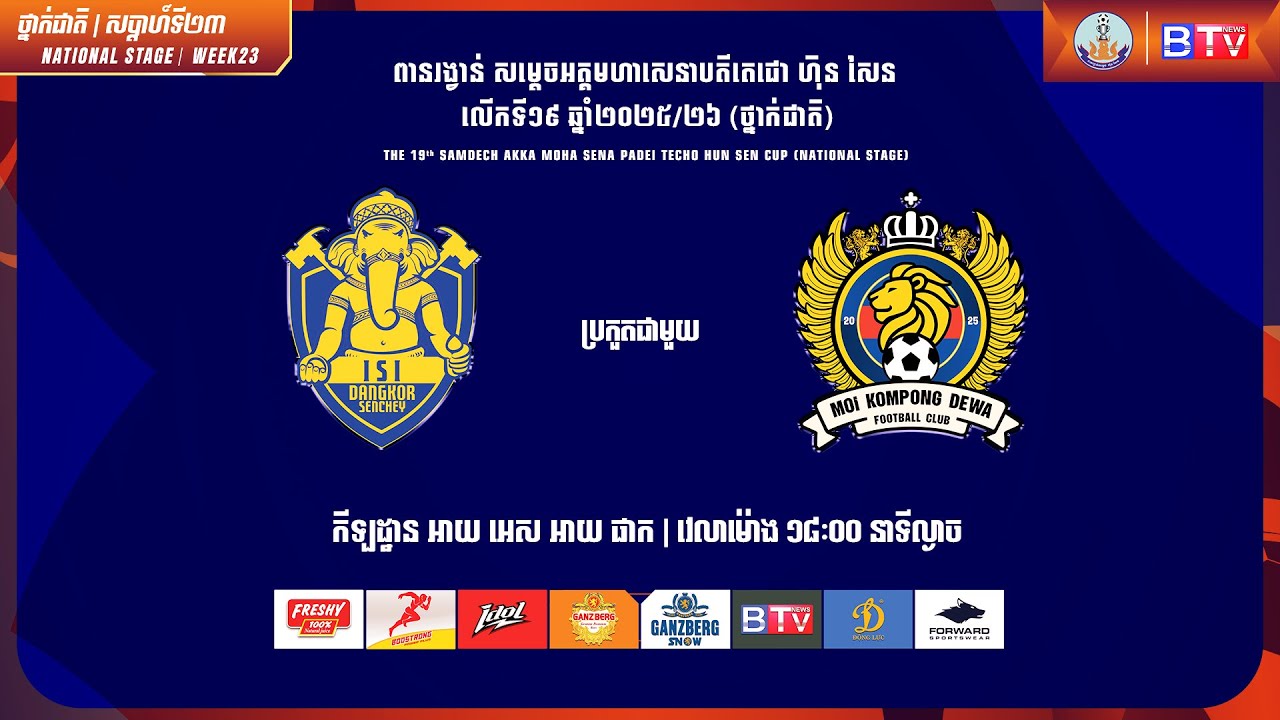 ផ្សាយផ្ទាល់ - [អាយ អេស អាយ ដង្កោសែនជ័យ ប្រកួតជាមួយ អឹម អូ អាយ កំពង់ដេវ៉ា អេហ្វស៊ី] [ISI Vs MKD]