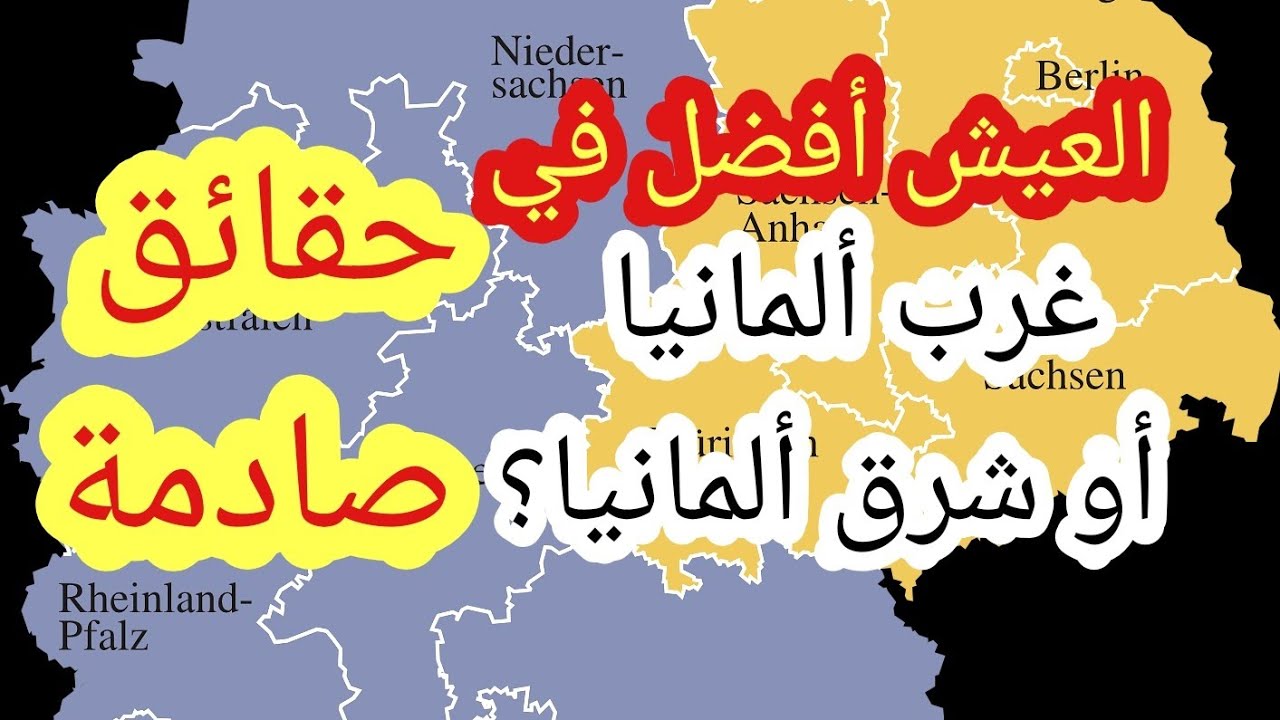 حقائق صادمة.العيش في شرق ألمانيا أوفي غرب ألمانيا. ما هو الأفضل؟ تعلم مع رشيدOST/ West Deutschland