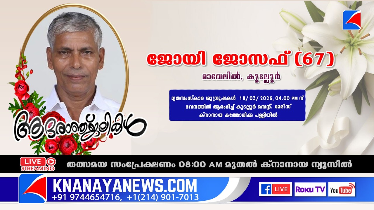 കൂടല്ലൂർ മാവേലിൽ ജോയി ജോസഫ് (67) ന്റെ മൃത സംസ്കാര ശുശ്രൂഷകൾ  || KNANAYANEWS.COM