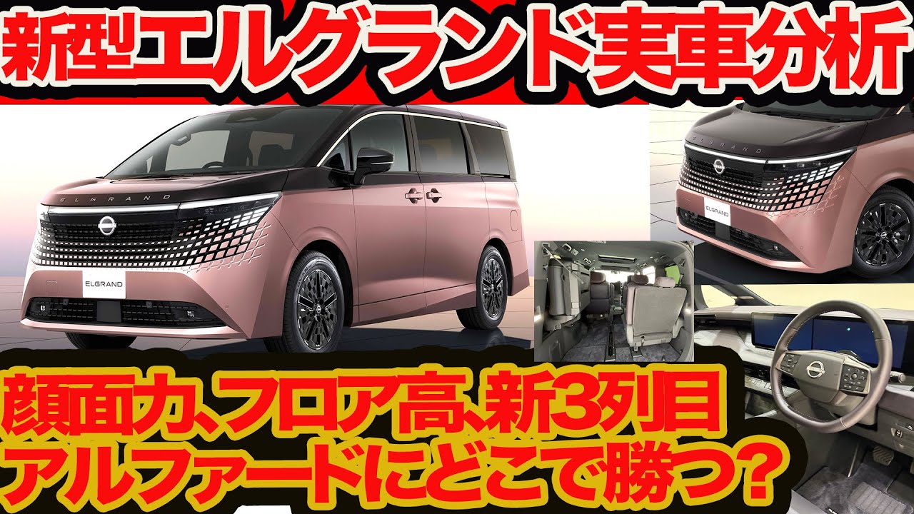 【新型 エルグランド 初実車チェック】本当にアルファードに勝てる？ デジタル富士デザイン､タッチ式リアゲート､新折り畳み3列目シートの出来は？