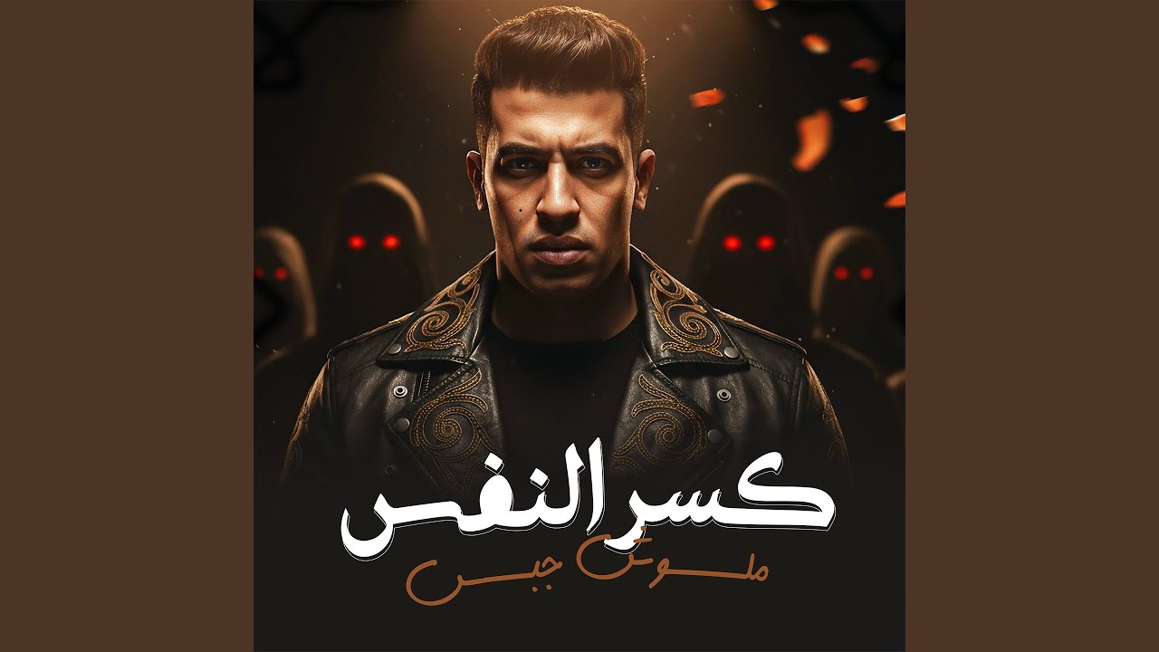 كسر النفس ملوش جبس