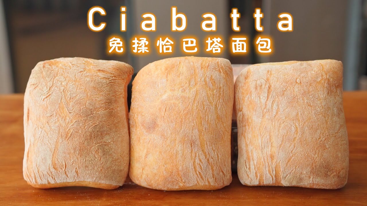 No Knead Ciabatta 免揉恰巴塔面包 | 软软里的七