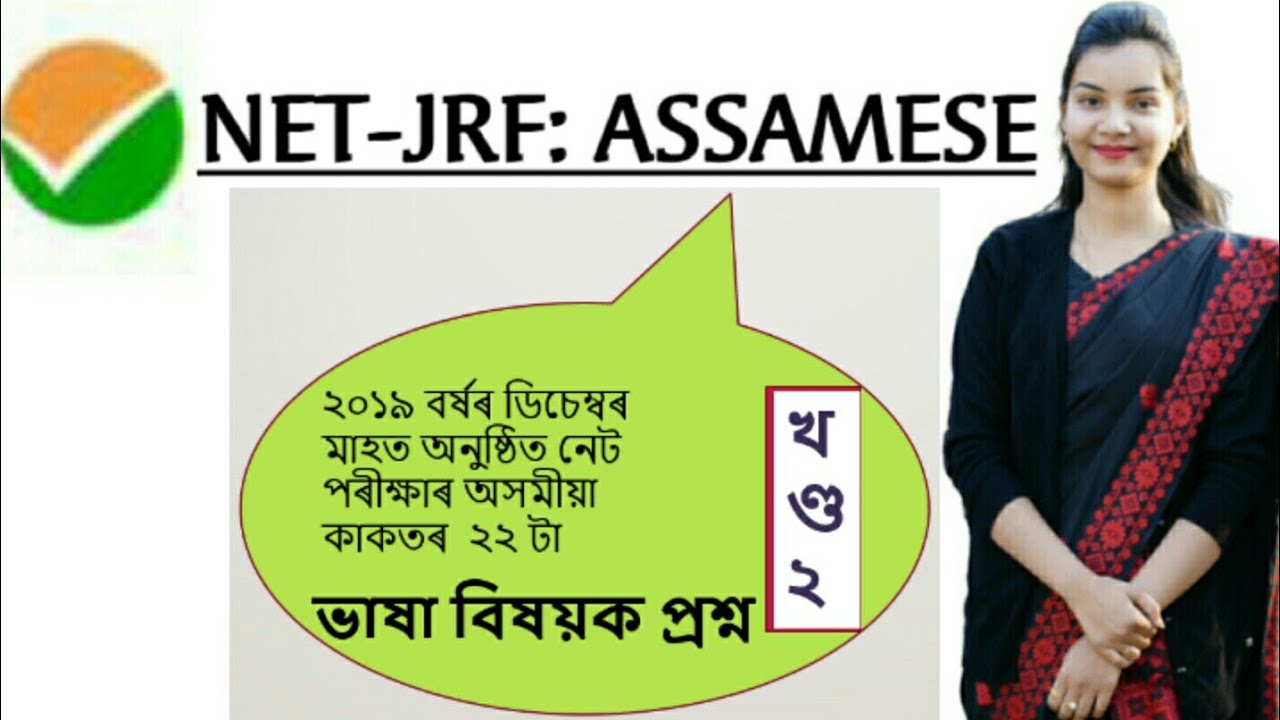 NTA-NET: Assamese।।২০১৯ বৰ্ষৰ ডিচেম্বৰত অনুষ্ঠিত পৰীক্ষাৰ ভাষা বিষয়ক প্ৰশ্নোত্তৰ আলোচনা।।২য় খণ্ড।।