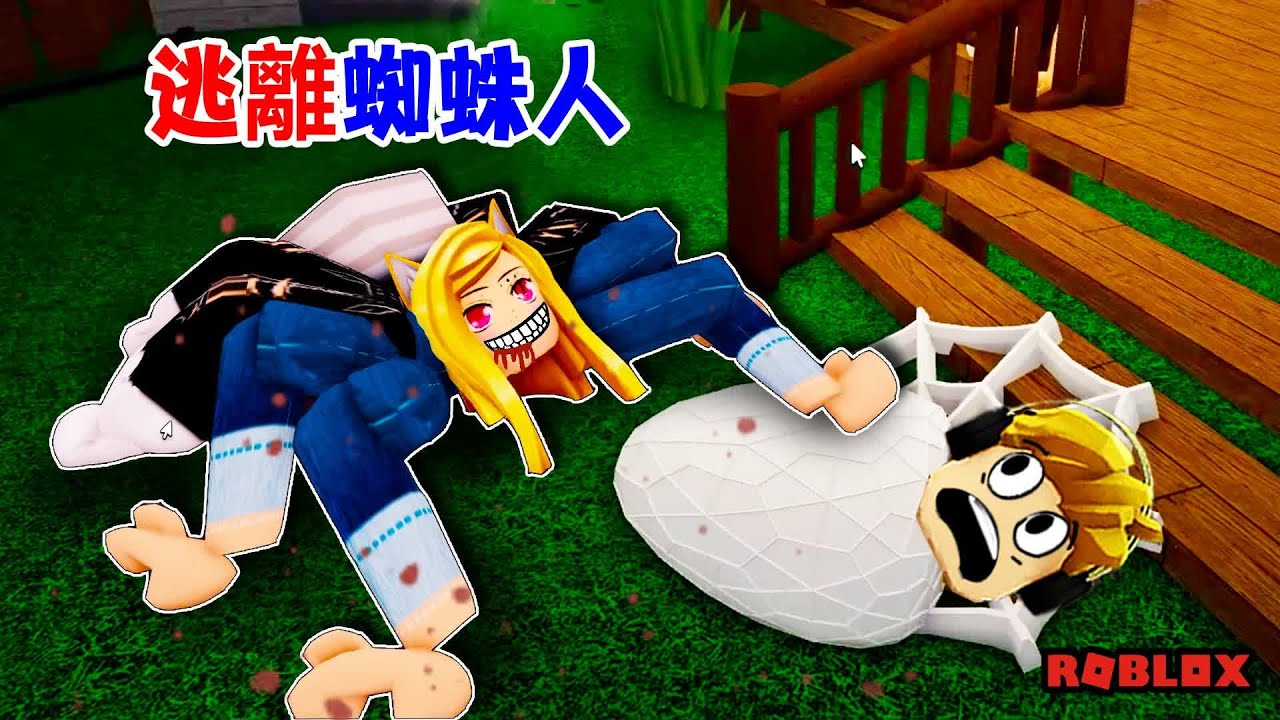 逃離蜘蛛人：我被一只蜘蛛襲擊了，我變成了蜘蛛人！Spider  | ROBLOX