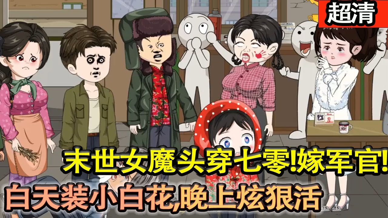 沙雕動畫【末世女魔頭穿七零！嫁植物人軍官帶倆娃，白天裝小白花，晚上炫狠活，馬甲早被裝睡老公看穿！】#乖仔动画