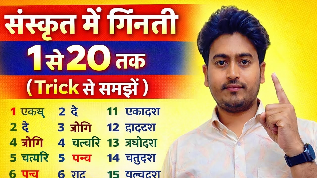 संस्कृत में गिनती 1-20 | आसान ट्रिक से संस्कृत गिनती सीखें | UPTET / CTET