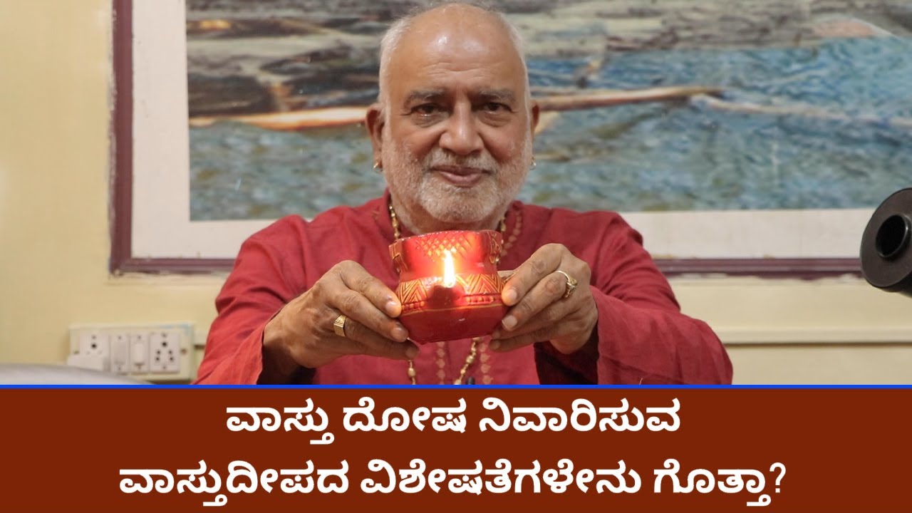 ಪಂಚಭೂತ ದೋಷ ನಿವಾರಣೆಗೆ ವಾಸ್ತು ದೀಪ \ Vastu deepa for vastu dosha|  Vijay Karnataka