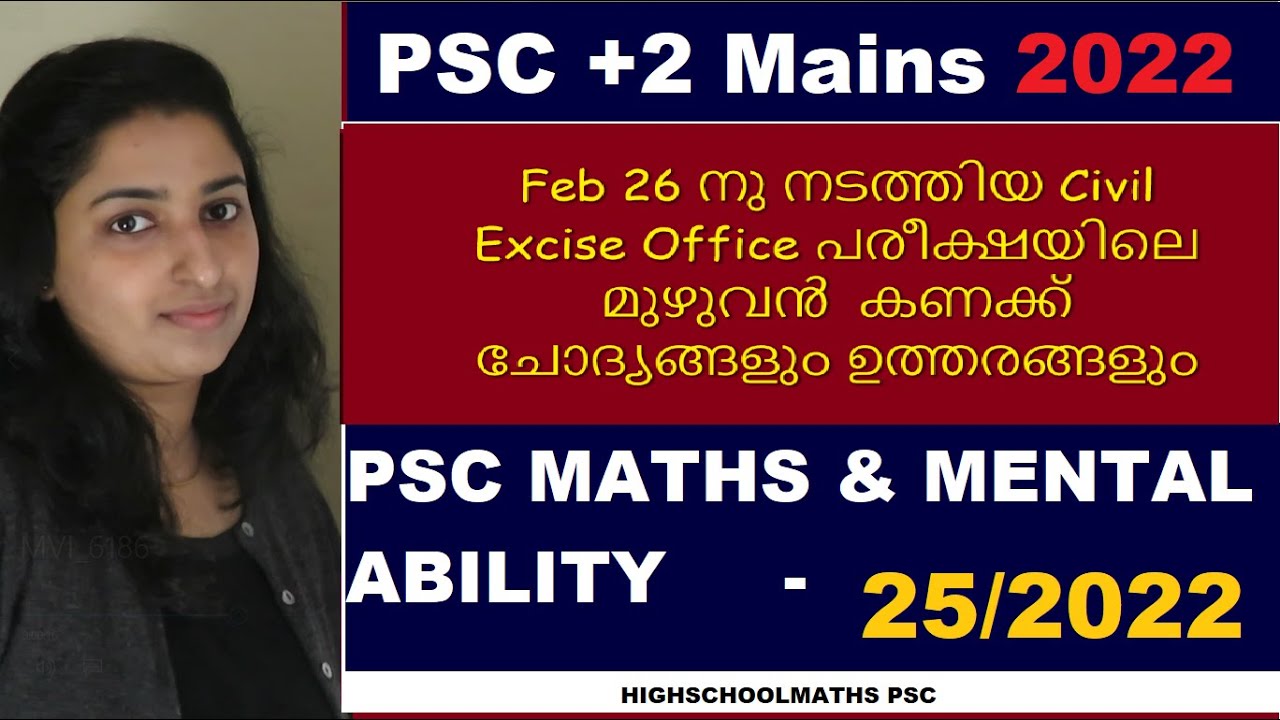 Feb 26-2022 🤗Civil Excise Officer പരീക്ഷയിലെ മുഴുവൻ കണക്ക് ചോദ്യങ്ങളും ഉത്തരങ്ങളും| #pscplustwomains