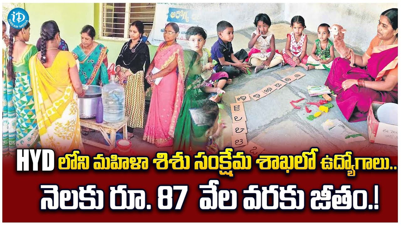 Job Vacancies In Women Development & Child Welfare In Telangana || iDream Media
