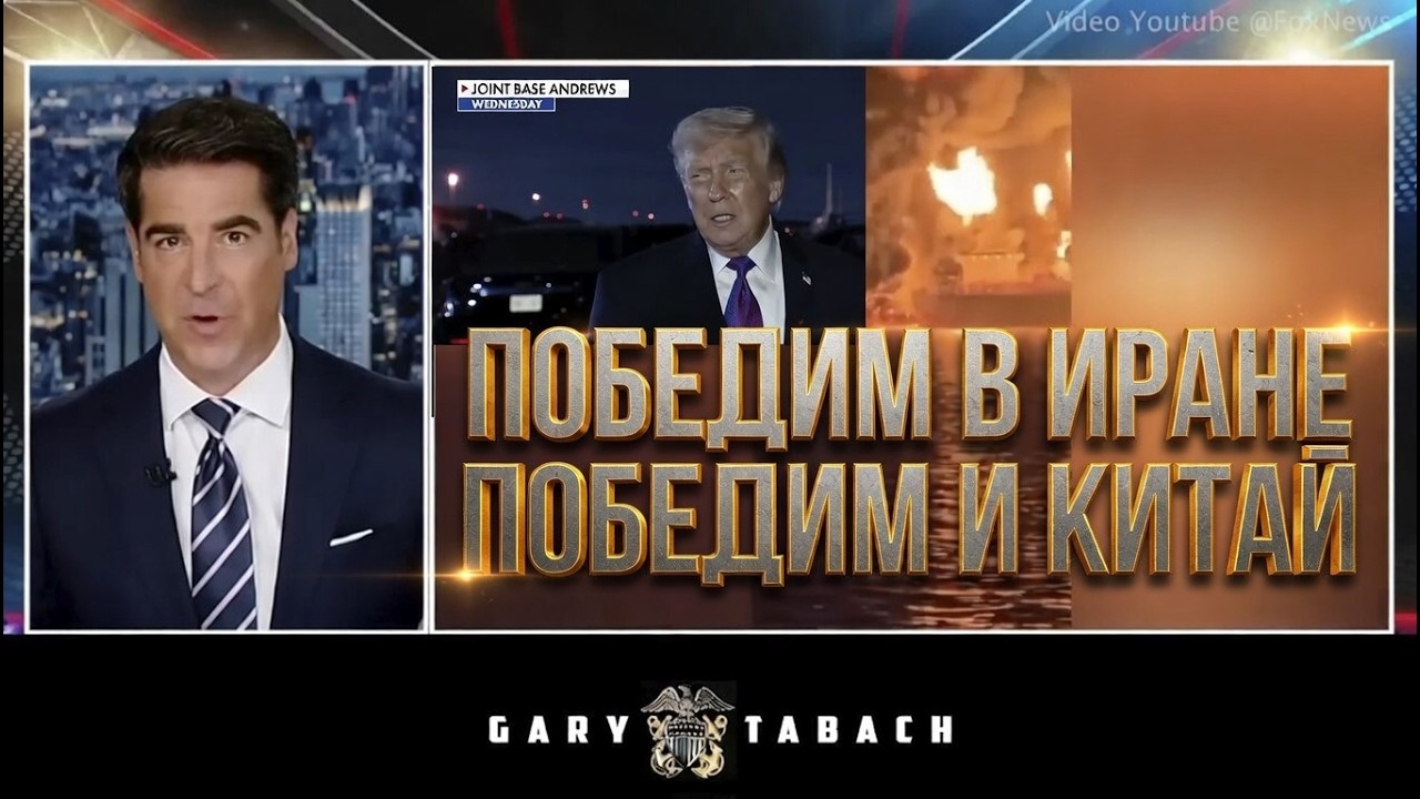 Только «полный контроль» над Ормузским проливом / Джесси Уоттерс FOX News