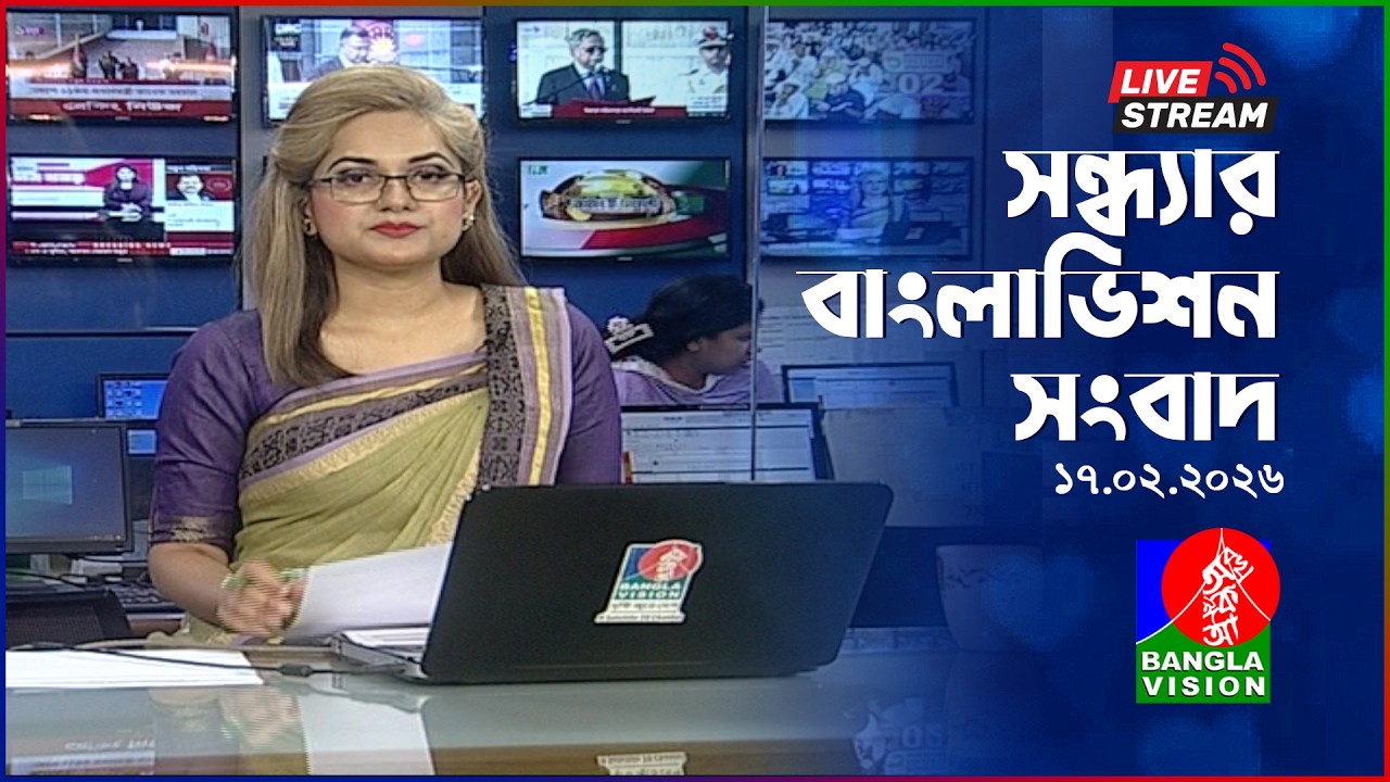 🔴সন্ধ্যার বাংলাভিশন সংবাদ | BanglaVision Live News Bulletin | 17 February 2026