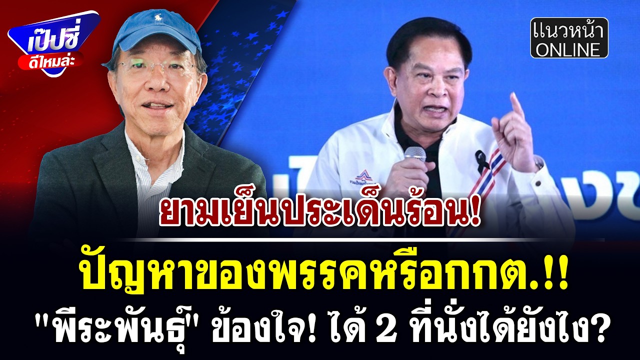 ปัญหาของพรรคหรือกกต.!! 