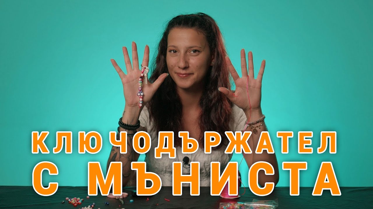 КАК ДА СИ НАПРАВИМ КЛЮЧОДЪРЖАТЕЛ С МЪНИСТА