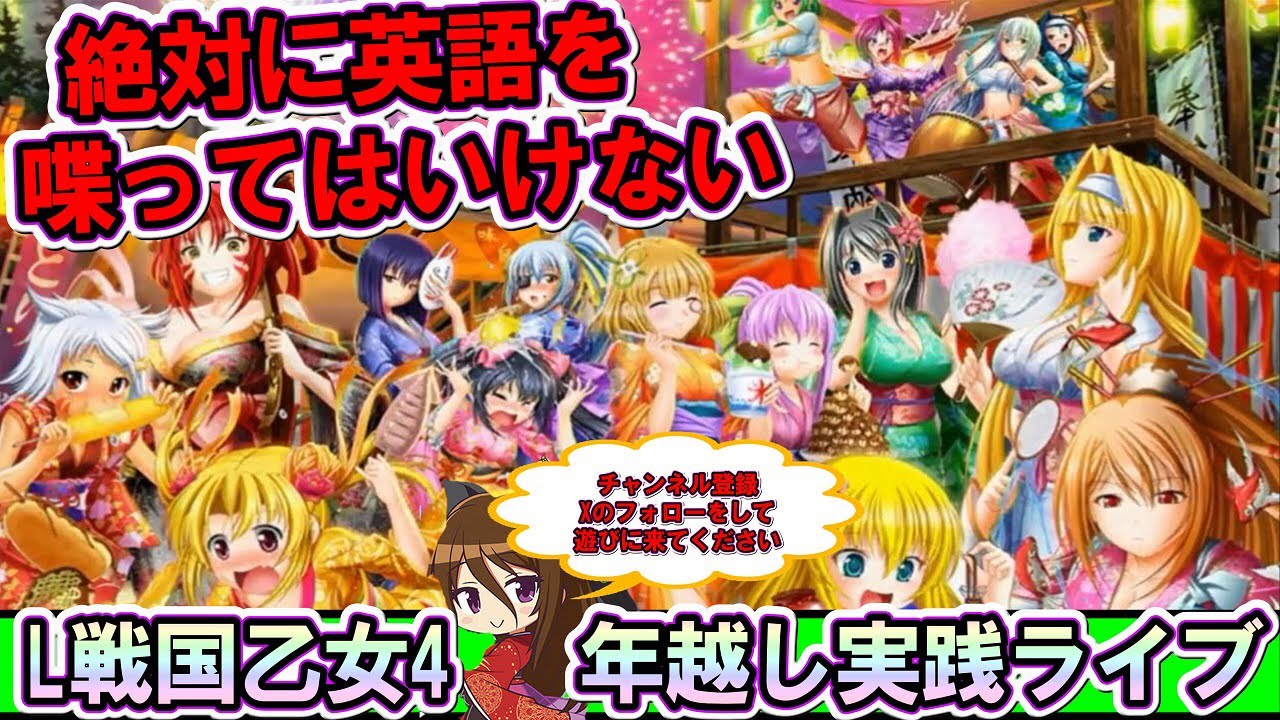 【設定6】【戦国乙女】2025年の年越しライブ！是非遊びに来てね〜