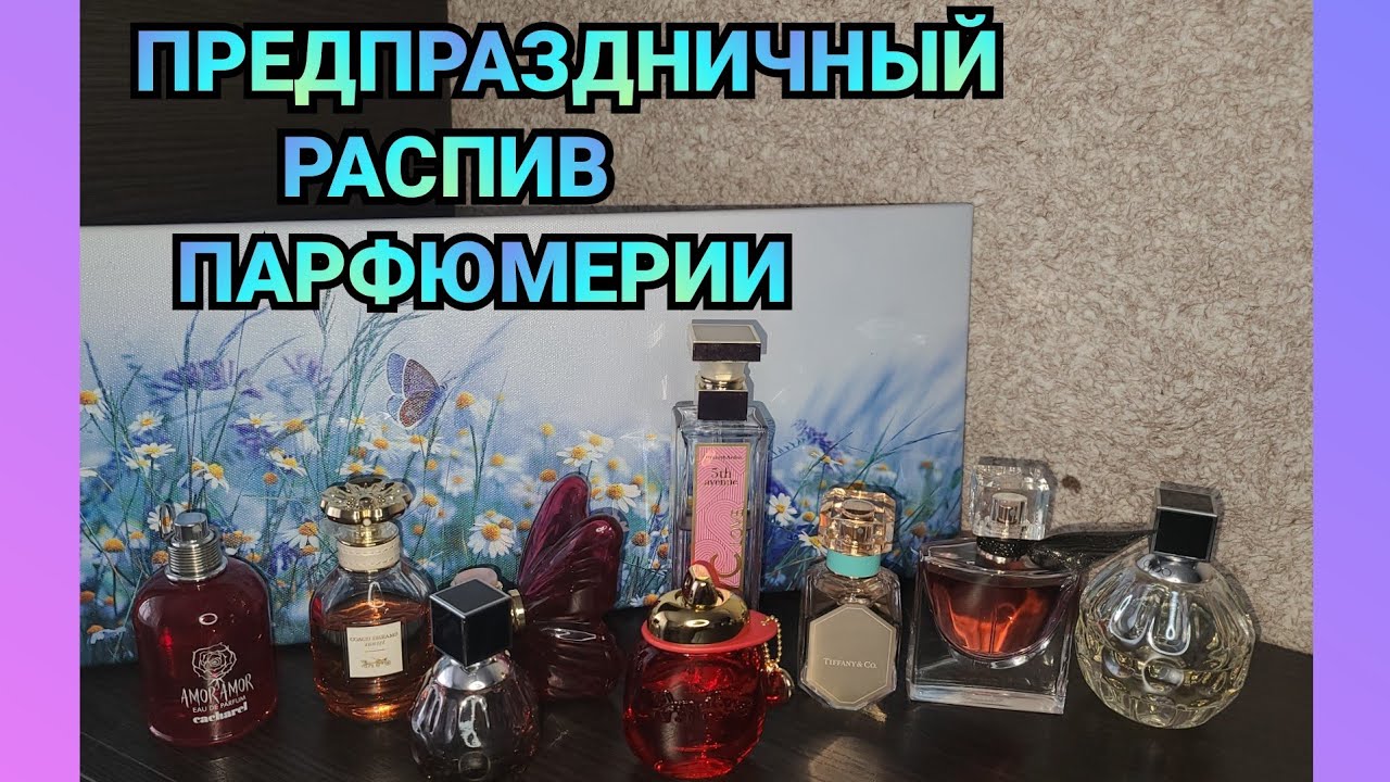 Распив парфюмов перед 8 марта!!!
