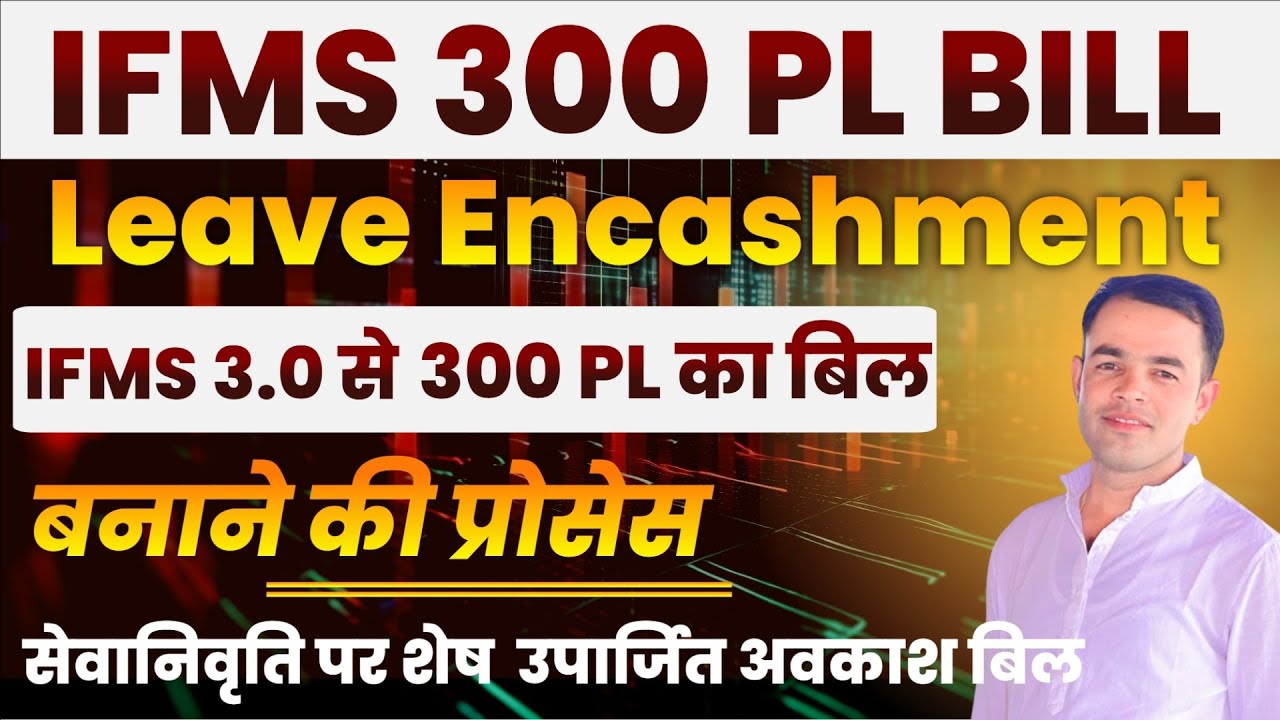 Leave Encashment Retirement bill on IFMS 3.0 | सेवानिवृत्त कार्मिक के 300 PL Bill | Shiksha Samachar
