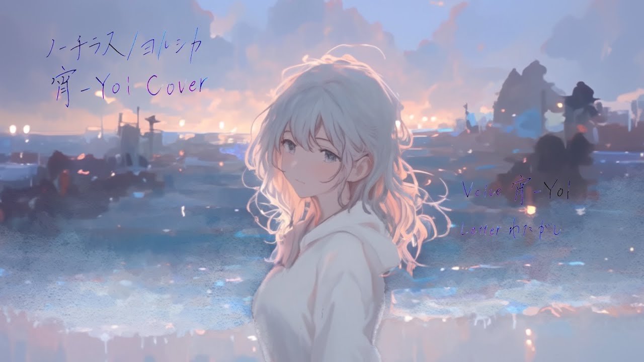 ノーチラス(ヨルシカ) ／ 宵-Yoi Cover