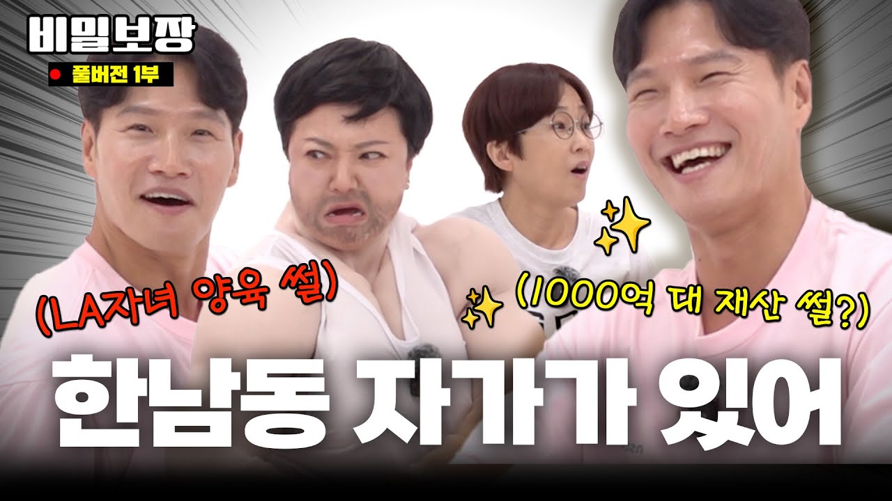 [김종국 초대보장 1부] 천 억대 재산 썰? LA자녀 양육썰? 본인 등판 해명! ✨