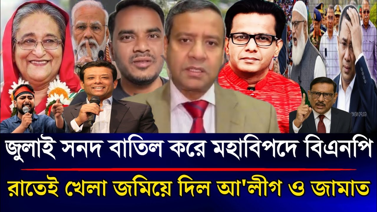 জুলাই সনদ বাতিল করে মহাবিপদে বিএনপি রাতেই খেলা জমিয়ে দিল জামাত ও আ'লীগ | Sazzad Kadir Talk Show...