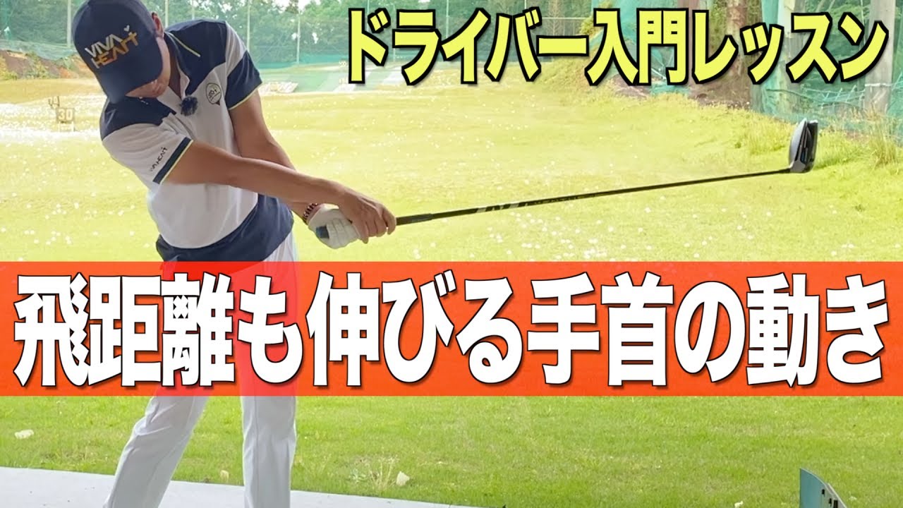 【初心者向け】ドライバーが曲がってしまう方は試して欲しい手首の動き。ゴルフ基本レッスン