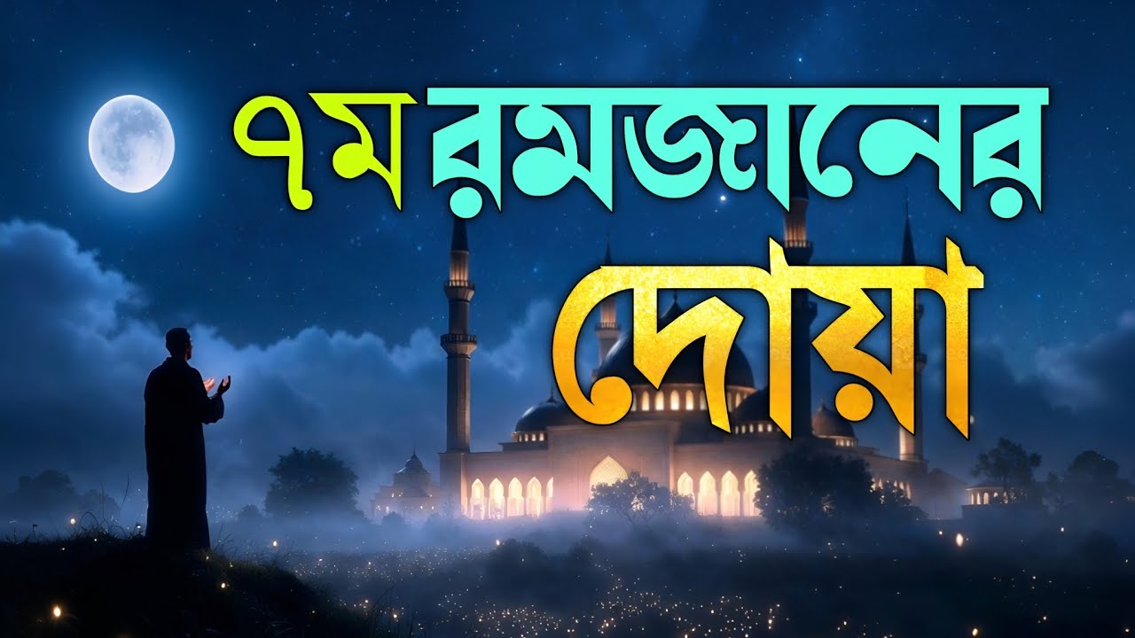 রমজানের ৪ তম দিনের বিশেষ দোয়া | Ramadan Day 4 Powerful Dua 2026